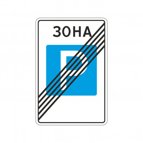 5.30 Конец зоны регулируемой стоянки