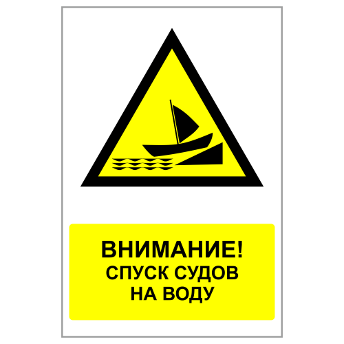 ЗБВ-20 Знак "Внимание! Спуск судов на воду"